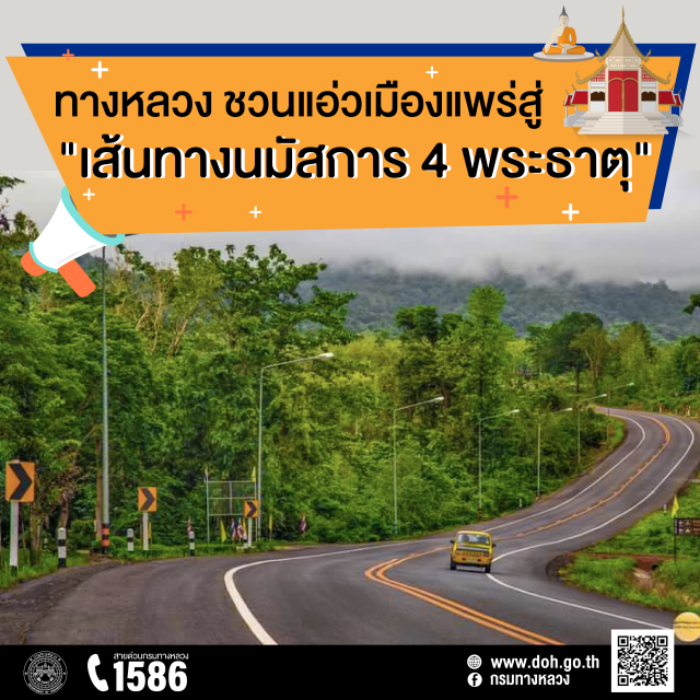 ทางหลวงชวนแอ่วเมืองแพร่กระตุ้นเศรษฐกิจ