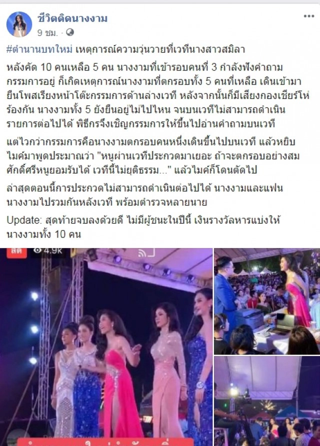ดราม่า วุ่นวายเวทีนางสาวสมิหลา นางงามประท้วงวุ่นกระชากไมค์ เวทีนี้ไม่ยุติธรรม