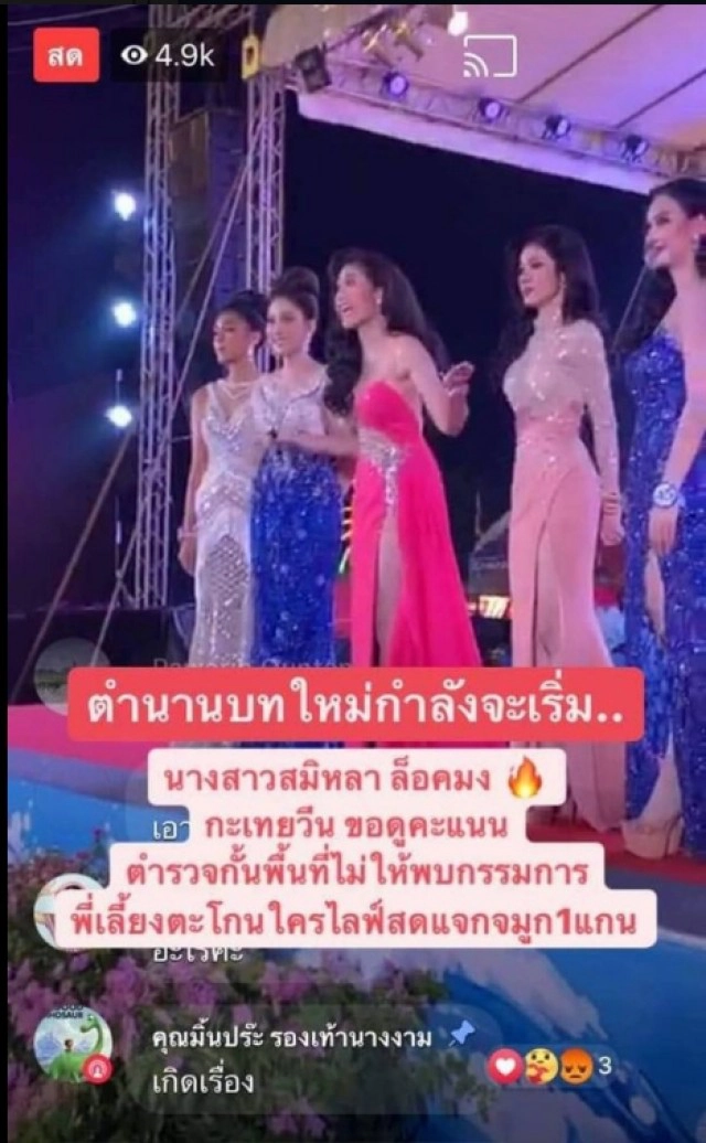 ดราม่า วุ่นวายเวทีนางสาวสมิหลา นางงามประท้วงวุ่นกระชากไมค์ เวทีนี้ไม่ยุติธรรม