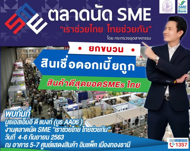ธพว.ลุยงานตลาดนัดSMEเสิร์ฟซอฟท์โลนผู้ประกอบการ