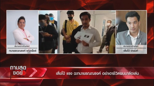 "เสี่ยโป้" ฟาดปาก "ทนายรณณรงค์" ปมที่ปรึกษาแก้ปัญหาการพนัน