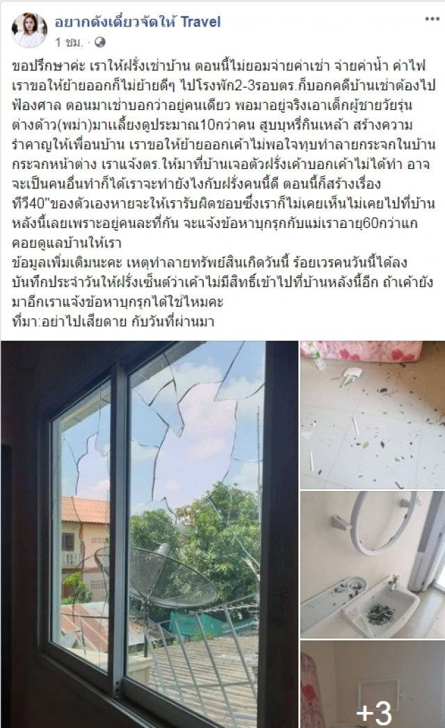 เจ้าของเจอผู้เช่าพังบ้านเสียหาย แจ้งตร.เจอคำตอบแล้วกุมขมับ