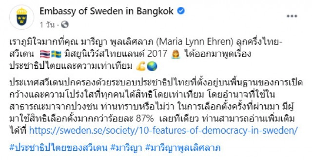 สถานทูตสวีเดน ชื่นชม "มารีญา" ภูมิใจมาก ต่อสู้เพื่อประชาธิปไตย