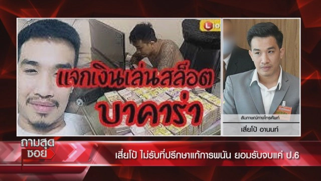 "เสี่ยโป้" ฟาดปาก "ทนายรณณรงค์" ปมที่ปรึกษาแก้ปัญหาการพนัน