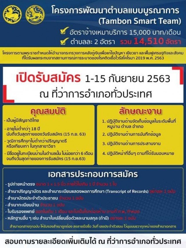 รีบเลย! "กรมการปกครอง" รับสมัครลูกจ้างเหมาบริการ 14,510 อัตรา
