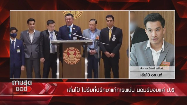 "เสี่ยโป้" ฟาดปาก "ทนายรณณรงค์" ปมที่ปรึกษาแก้ปัญหาการพนัน