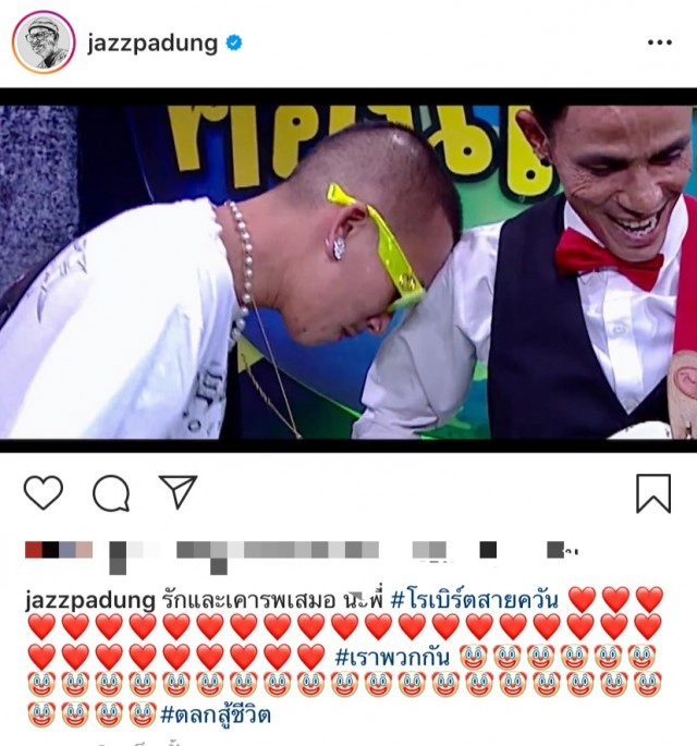 "แจ๊ส ชวนชื่น"  เผยความในใจถึง "โรเบิร์ต สายควัน"