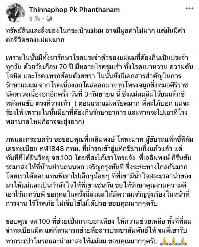 ยายวัย 70 ลืมของบนแท็กซี่ทรัพย์สินไม่สำคัญเท่าของมีค่าไว้ต่อชีวิต