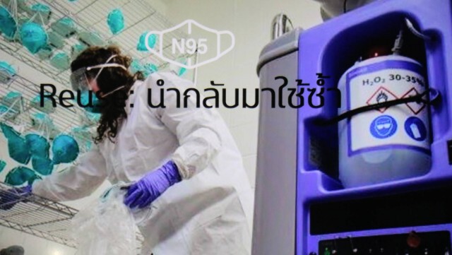มทส.โคราช ผลิตเครื่องอบฆ่าเชื้อหน้ากาก N95