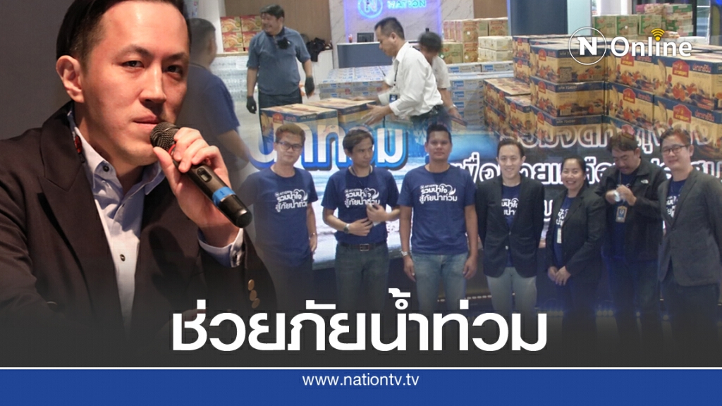 'ฉาย บุนนาค'นำทีม"เนชั่นฯ สู้ภัยน้ำท่วม" ช่วยชาวสวรรคโลก