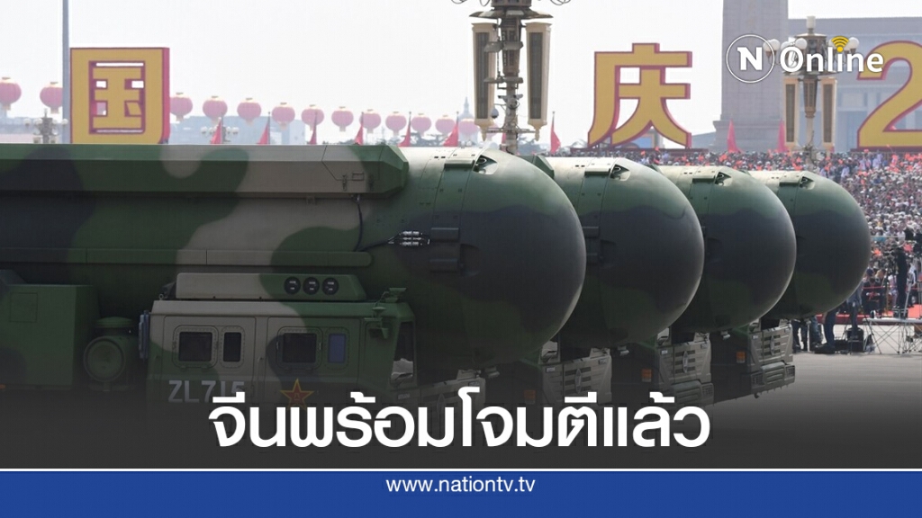 เพนตากอน เผย จีนพร้อมโจมตีด้วยนิวเคลียร์ ทั้งทางบก อากาศ และ ทะเล เพนตากอน เผย จีนพร้อมโจมตีด้วยนิวเคลียร์ ทั้งทางบก อากาศ และ ทะเล