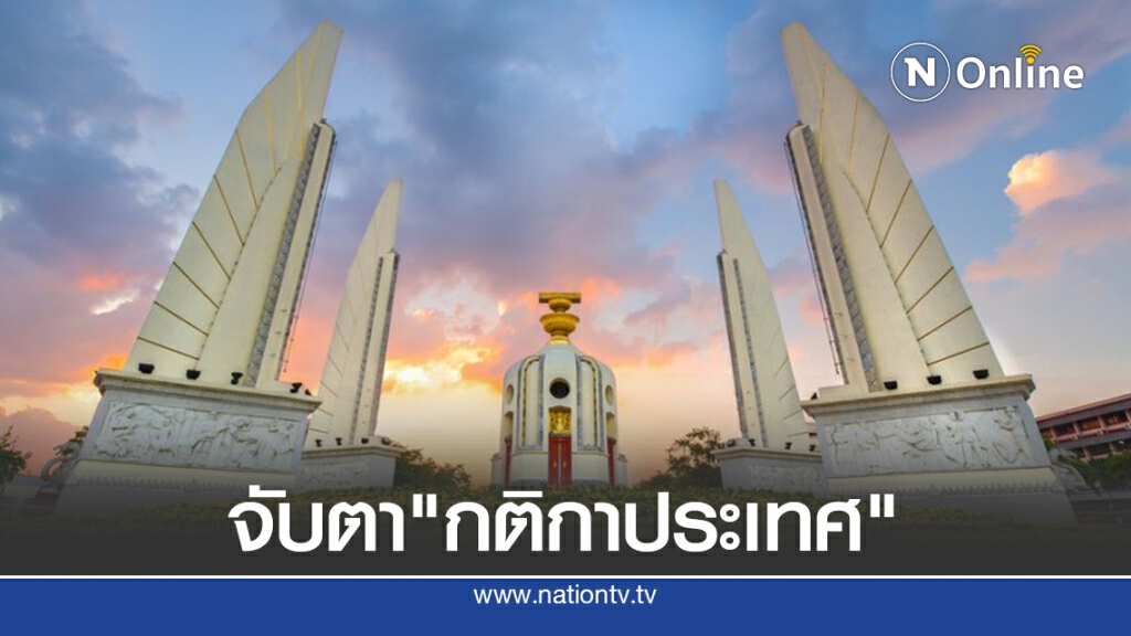 ประเด็นต่อประเด็น! เทียบร่างแก้รธน. "รัฐบาล-ฝ่ายค้าน"