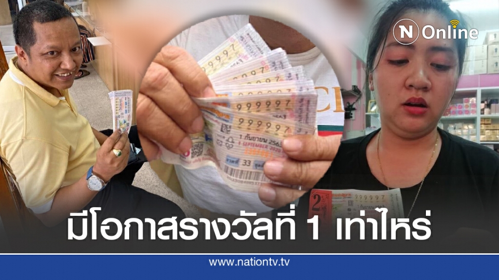 คลายข้อสงสัย รางวัลที่ 1 999997 มีโอกาสถูกกี่เปอร์เซ็นต์ เห็นแล้วตื่นเต้น