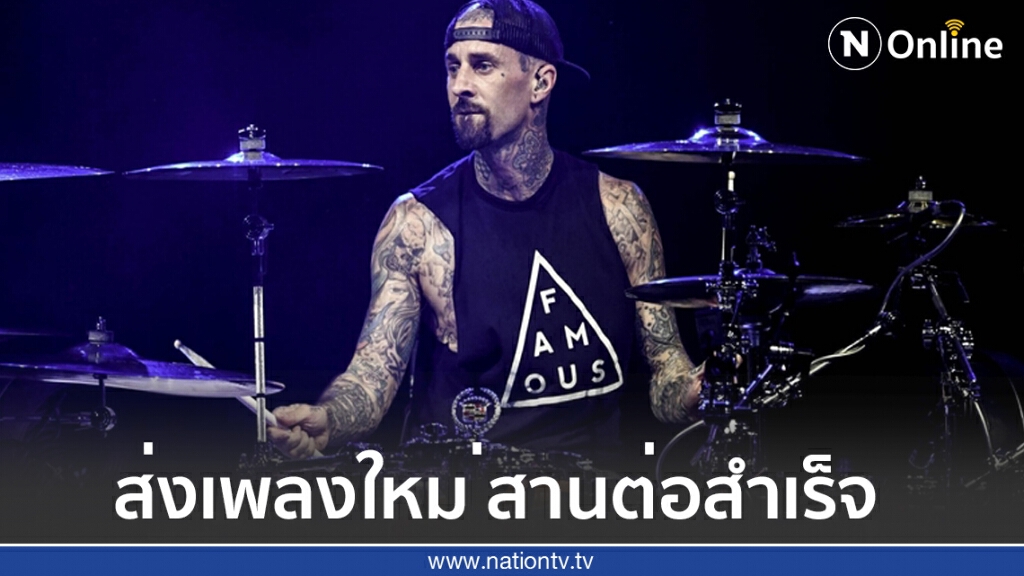 มือกลองวง Blink -182 ปล่อยซิงเกิลใหม่ในฐานะศิลปินเดี่ยว