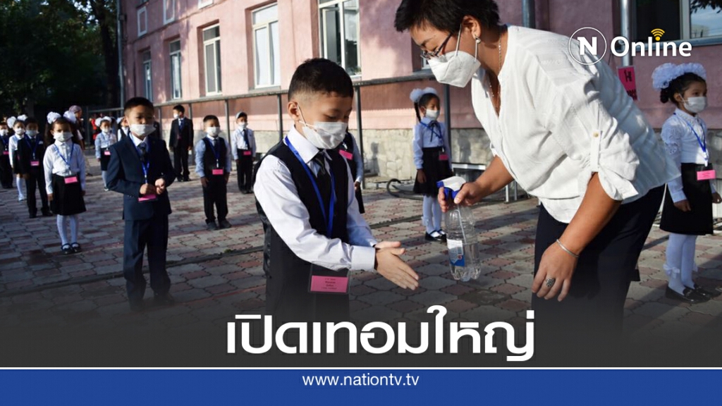 โลกเปิดโรงเรียน ท่ามกลางปัญหาโควิด -19 ระบาด