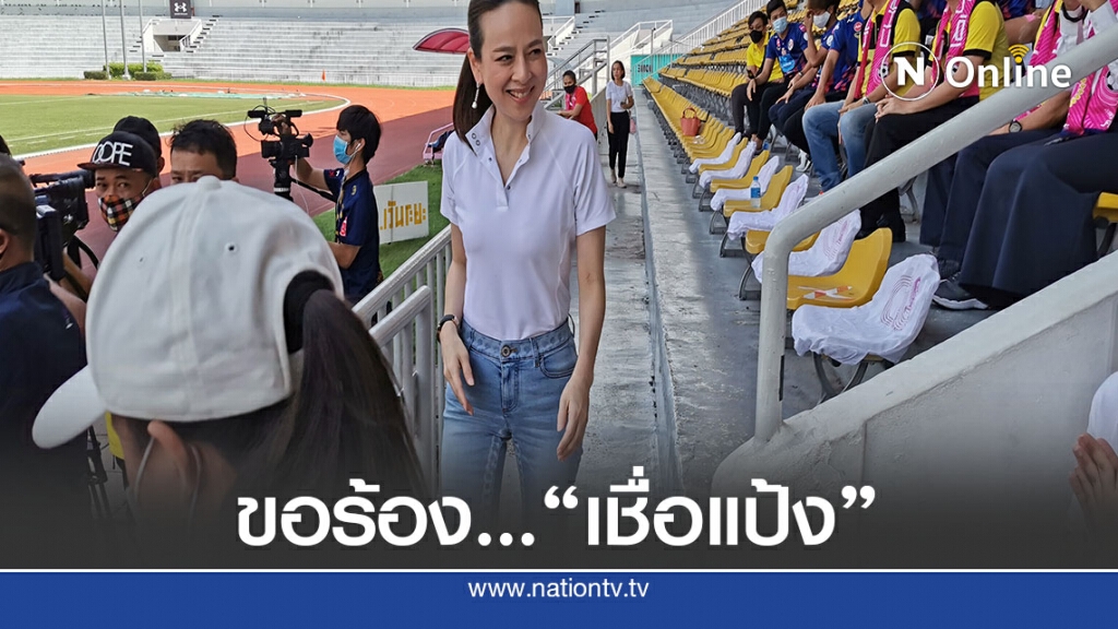 "มาดามแป้ง"ขอส.บอลนำงบ16ล้าน จากเมืองไทยฯช่วยทีม"ไทยลีก3"