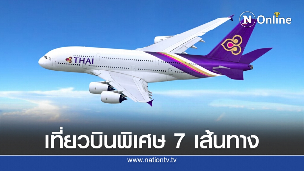 การบินไทยเปิด 18 ไฟล์ทพิเศษ 'ยุโรป-เอเชีย' ส่งต่างชาติกลับประเทศ