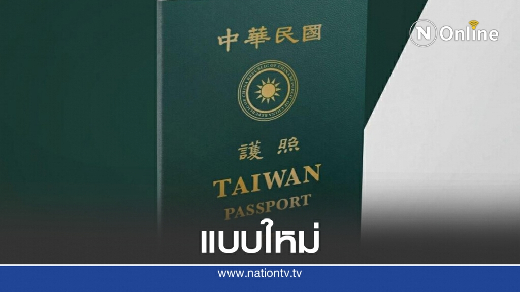 ไต้หวันเผยโฉมพาสปอร์ตใหม่เลี่ยงสับสนกับจีน ไต้หวันเผยโฉมพาสปอร์ตใหม่เลี่ยงสับสนกับจีน
