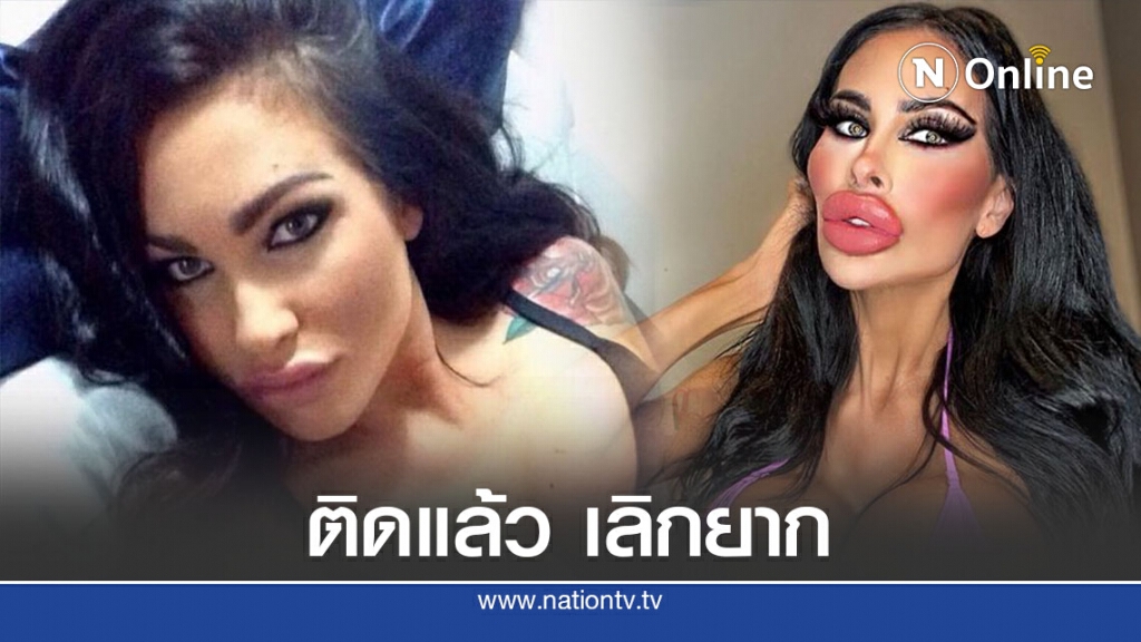 พยาบาลออสซี่รับ เสพย์ติดศัลยกรรมจนเลิกทำไม่ได้