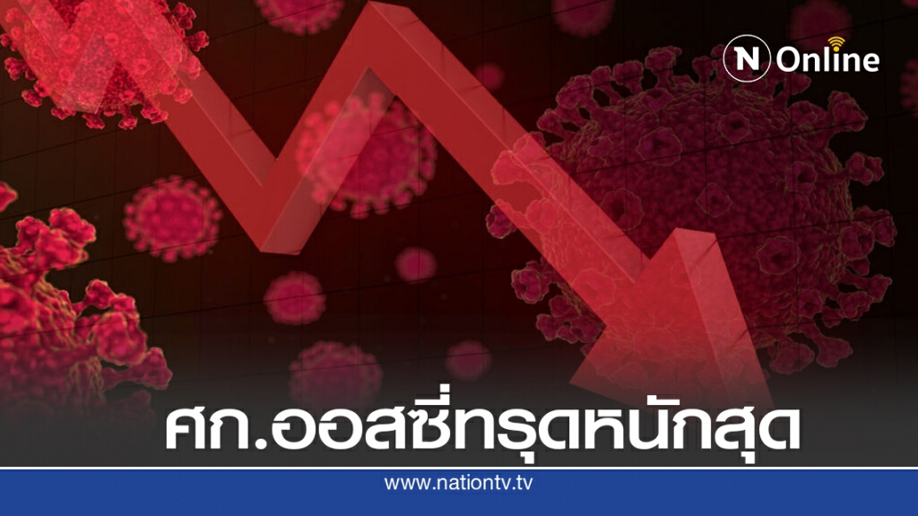 ศก.ออสเตรเลียถดถอยครั้งแรกในรอบ 28 ปี ศก.ออสเตรเลียถดถอยครั้งแรกในรอบ 28 ปี