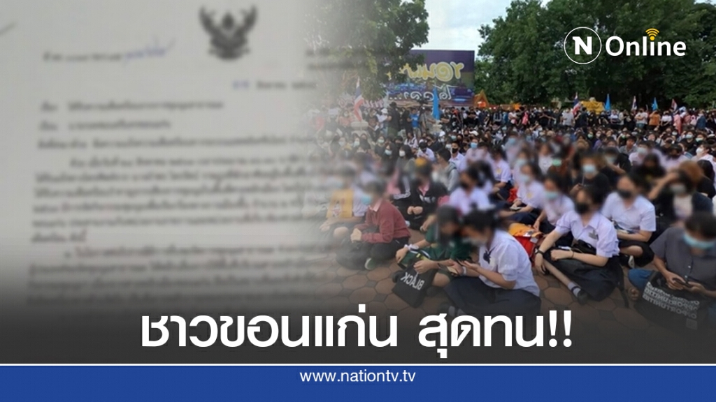 ชาวขอนแก่น สุดทน!! ร้องตร. หลังเดือดร้อนชุมนุมอนุสาวรีย์ประชาธิปไตย