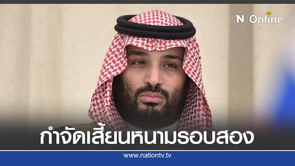 มกุฎราชกุมารซาอุฯสั่งปลดผบ.ทหารข้อหาคอรัปชั่น