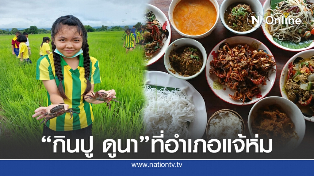 อำเภอแจ้ห่มเตรียมเปิดเทศกาล "กินปู ดูนา พาฟิน"