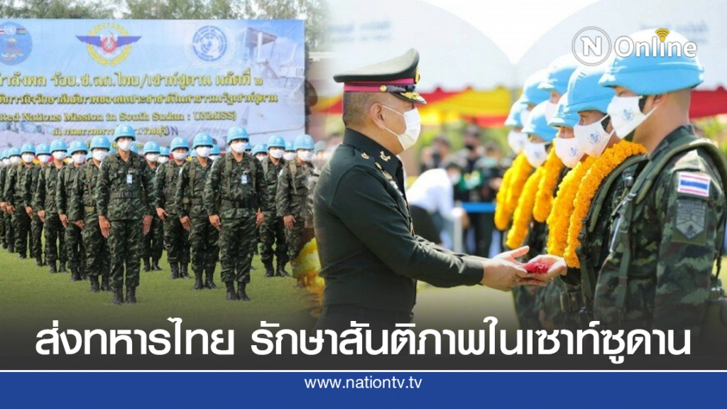 ส่ง 273 ทหารไทย ไปรักษาสันติภาพในเซาท์ซูดาน