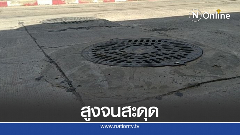 ฝาท่อสูงกว่าผิวจราจรชาวบ้านวอนเร่งแก้ไข