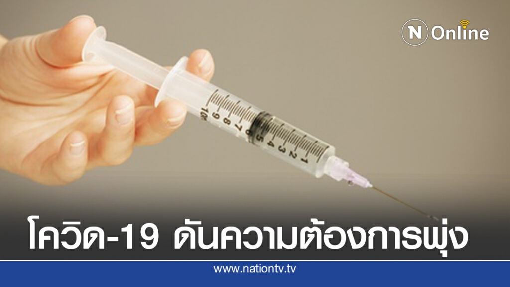 พาณิชย์แนะใช้ FTA ขยายตลาดหลังวัคซีนโควิด-19 ทำความต้องการเข็มฉีดยาพุ่ง