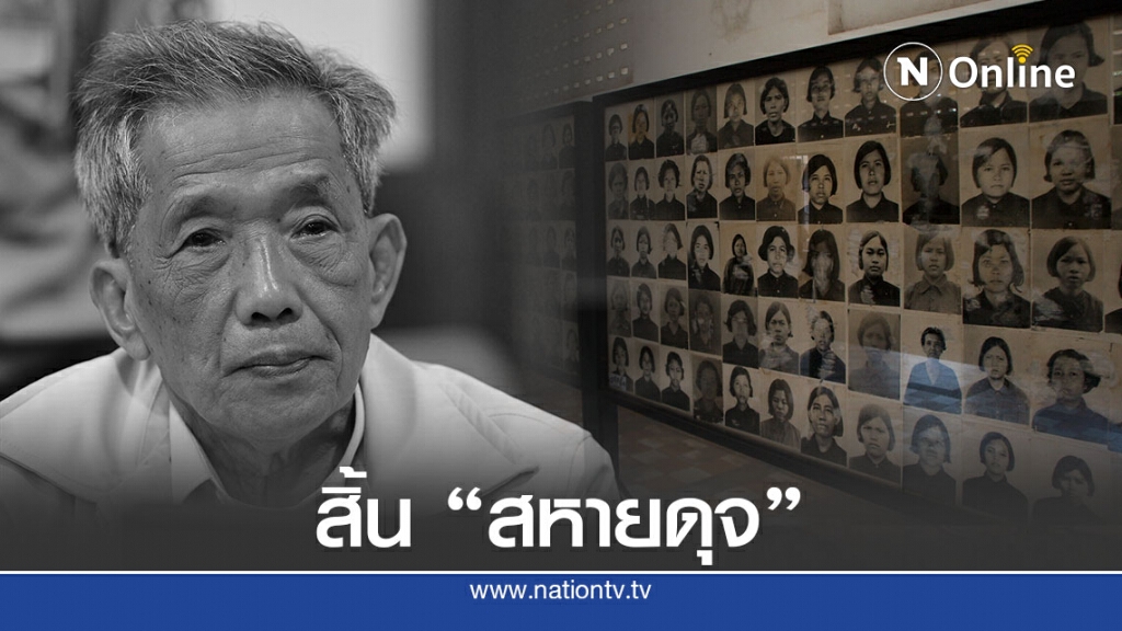 สหายดุจ ผู้คุมคุก "ตวลสเลง" ยุคเขมรแดงเสียชีวิต