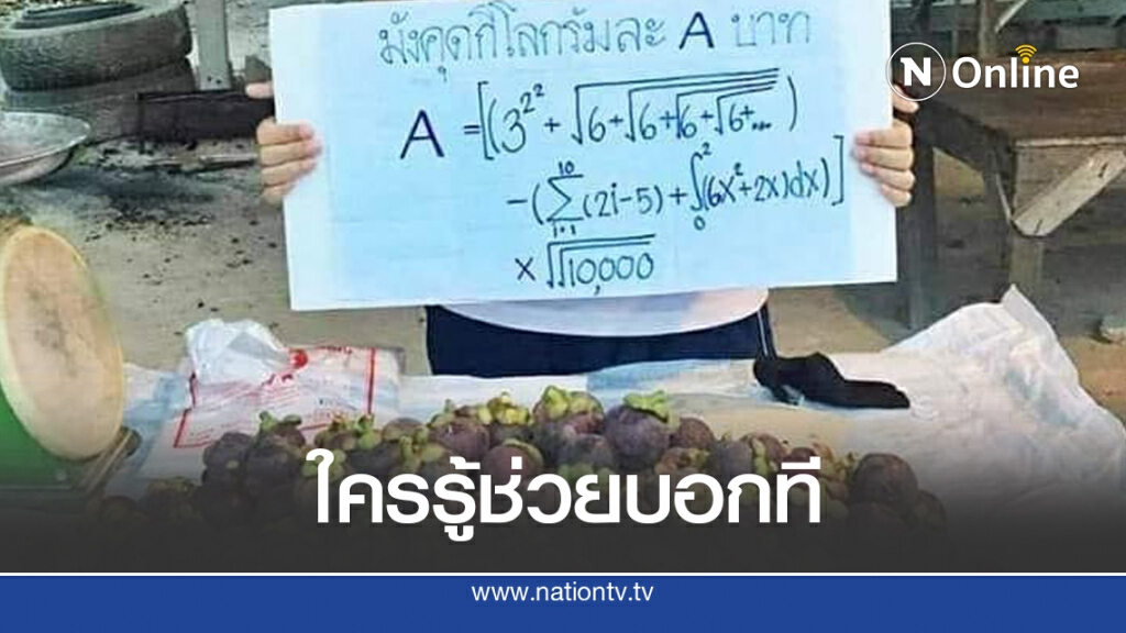 ลูกค้างงอยู่นาน เจอป้ายราคาขายมังคุด เป็นสแควรูทถอดราก เฉลยมาราคาแพงอยู่นะ ลูกค้างงอยู่นาน เจอป้ายราคาขายมังคุด เป็นสแควรูทถอดราก เฉลยมาราคาแพงอยู่นะ