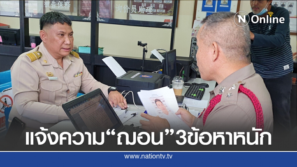 แจ้งความ"ฌอน"3ข้อหาหนัก
