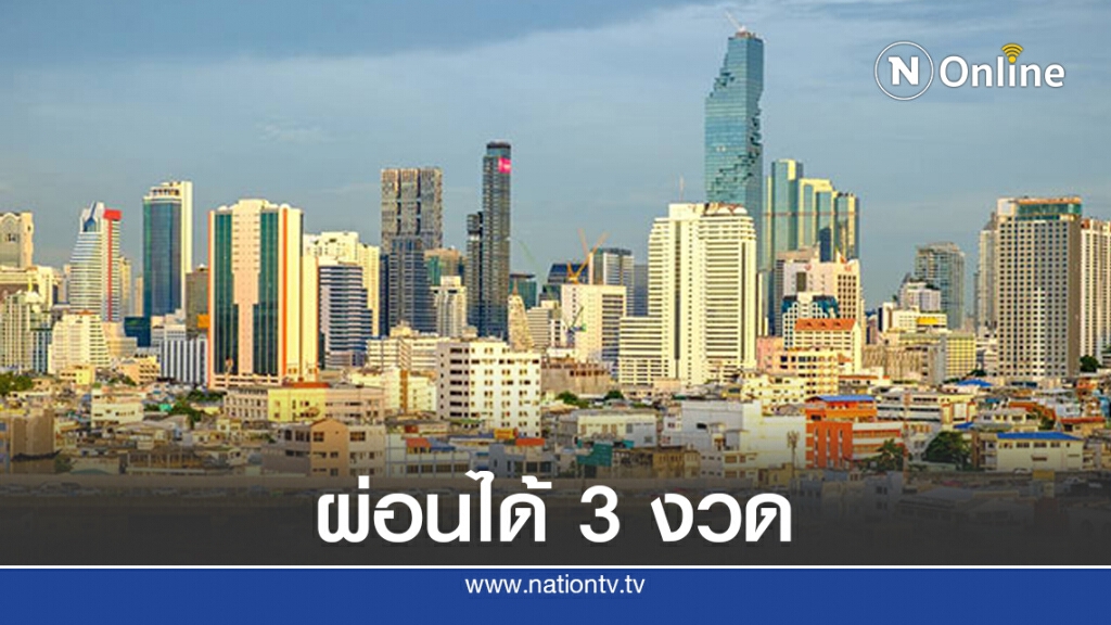 จ่ายภาษีที่ดินฯ เกิน 3,000 บาท กทม.ให้ผ่อนได้ 3 เดือน