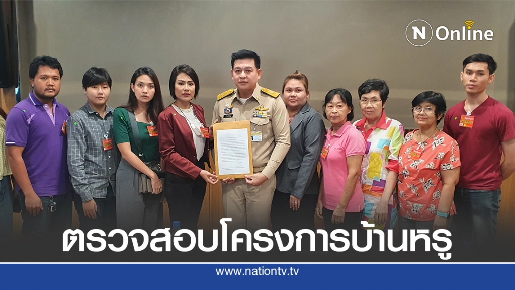 กมธ.กฏหมายฯ เตรียมลงพื้นที่ตรวจสอบโครงการบ้านหรู กมธ.กฏหมายฯ เตรียมลงพื้นที่ตรวจสอบโครงการบ้านหรู