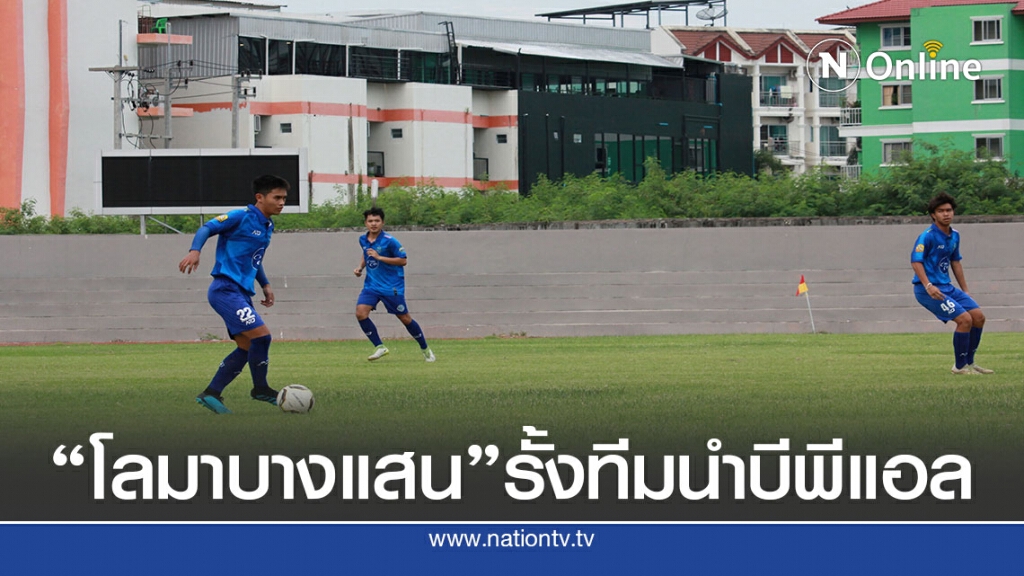 "โลมาบางแสน"อัด ยิ่งเจริญฯ รั้งอันดับ 3 ฟุตบอลบีพีแอล