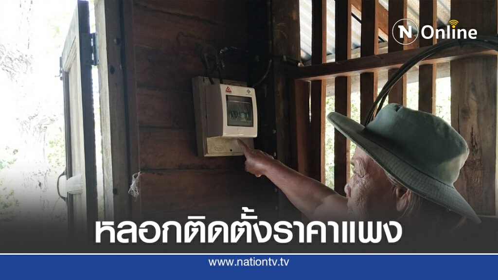 อ้างเป็น จนท.การไฟฟ้าหลอกขายเบรกเกอร์ อ้างเป็น จนท.การไฟฟ้าหลอกขายเบรกเกอร์