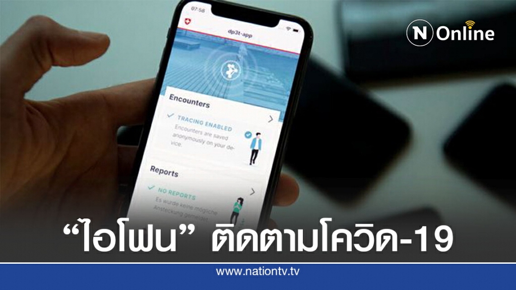 ไอโฟนเริ่มให้ผู้ใช้ติดตามโควิดโดยไม่โหลดแอปฯ ไอโฟนเริ่มให้ผู้ใช้ติดตามโควิดโดยไม่โหลดแอปฯ