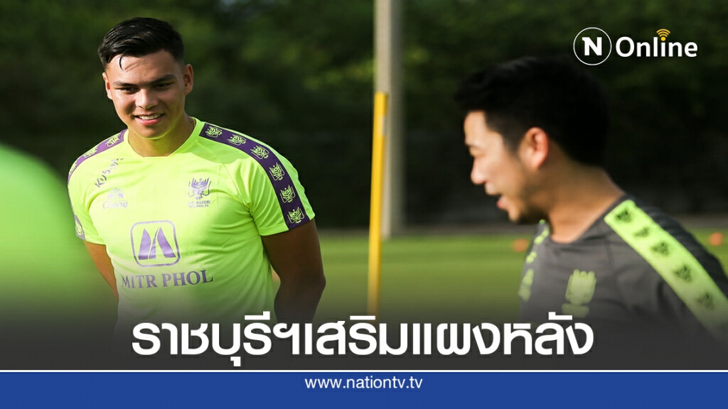 ราชบุรีมิตรผลฯเสริมกองหลังดีกรีทีมชาติฟิลิปปินส์ ราชบุรีมิตรผลฯเสริมกองหลังดีกรีทีมชาติฟิลิปปินส์