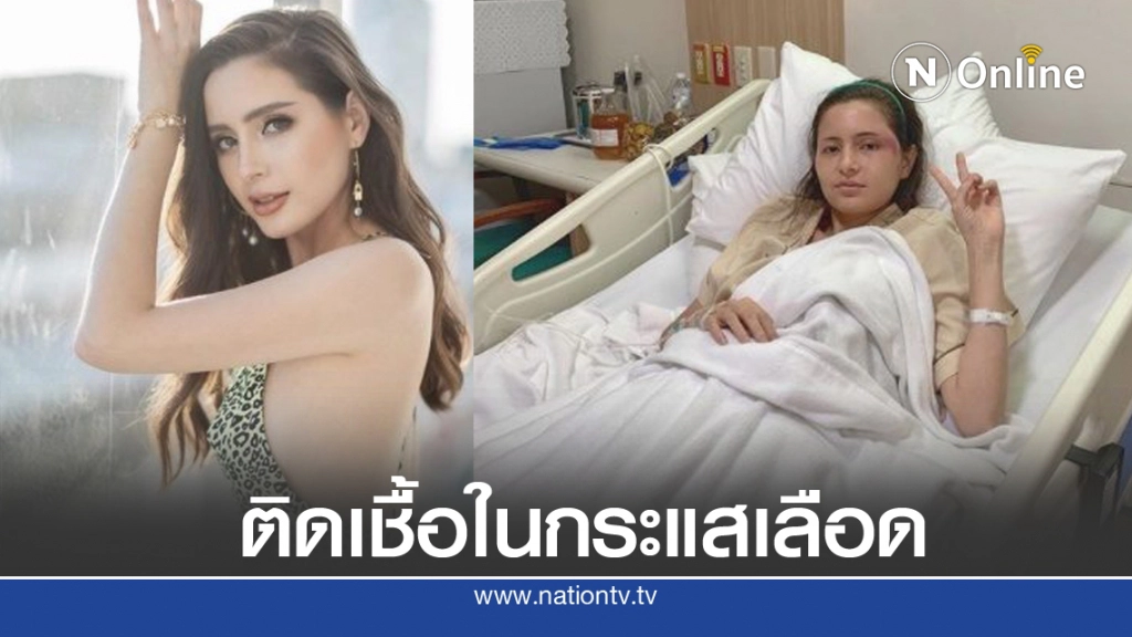 "ณฉัตร วัลเณซ่า" ป่วยกะทันหัน แค่ผิวหน้าถลอก ทำติดเชื้อทางกระแสเลือด "ณฉัตร วัลเณซ่า" ป่วยกะทันหัน แค่ผิวหน้าถลอก ทำติดเชื้อทางกระแสเลือด