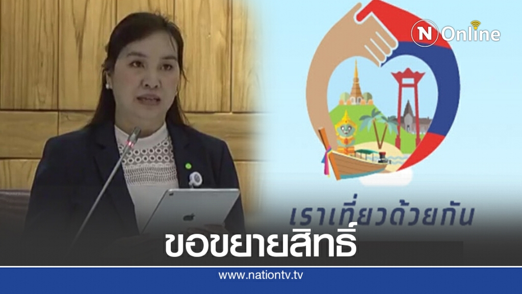 โรงแรมที่พักกว่า 80% ร้องชวดเข้าร่วม"เราเที่ยวด้วยกัน" โรงแรมที่พักกว่า 80% ร้องชวดเข้าร่วม"เราเที่ยวด้วยกัน"