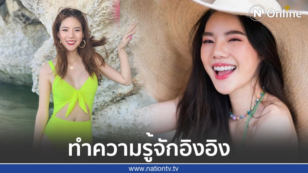 ทำความรู้จัก "อิงอิง อิงณภัสร์" เธอคือใคร?