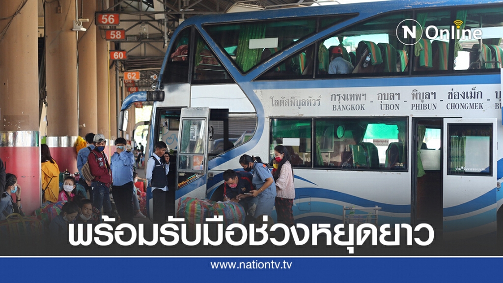 บขส.คาดผู้โดยสารเดินทางช่วงหยุดยาว 100,000 คน/วัน