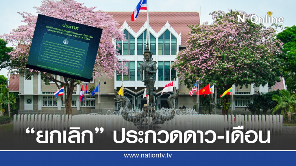 ม.เกษตรฯ ประกาศ "ยกเลิก" ประกวดดาว-เดือน หลังผลสำรวจชี้ไม่ก่อให้เกิดประโยชน์กับนิสิต