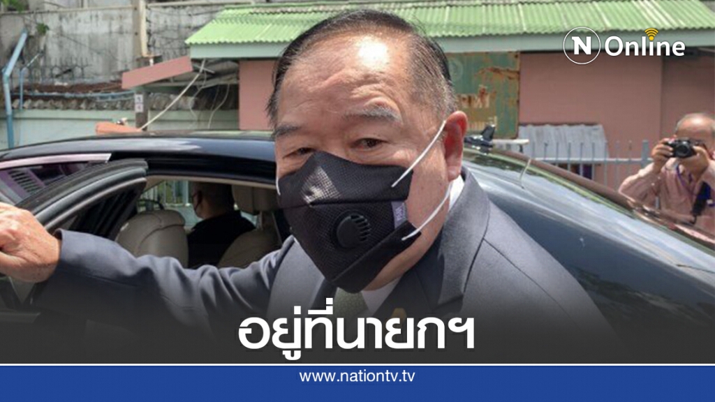 "บิ๊กป้อม" ยัน "ปรีดี" ลาออกเพราะปัญหาสุขภาพ