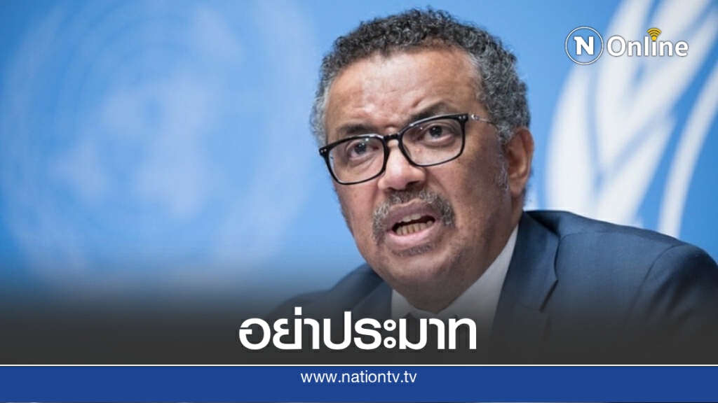 ผอ.อนามัยโลกเตือน ‘อย่าแกล้งทำเหมือนวิกฤตจบแล้ว’ ผอ.อนามัยโลกเตือน ‘อย่าแกล้งทำเหมือนวิกฤตจบแล้ว’