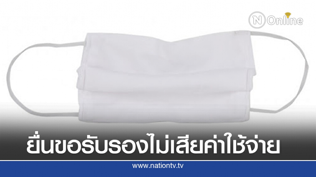 สมอ.คลอดมาตรฐาน 'หน้ากากผ้า'