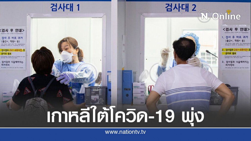 ตัวเลขติดเชื้อใหม่เกาหลีใต้พุ่ง 267 ตัวเลขติดเชื้อใหม่เกาหลีใต้พุ่ง 267