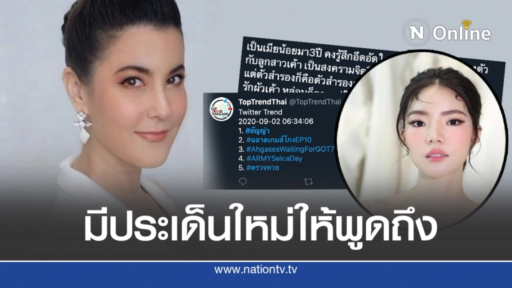 'ธัญญ่า'ติดเทรนด์ทวิตฯ ลือ'อิงอิง'คือเมียน้อย?