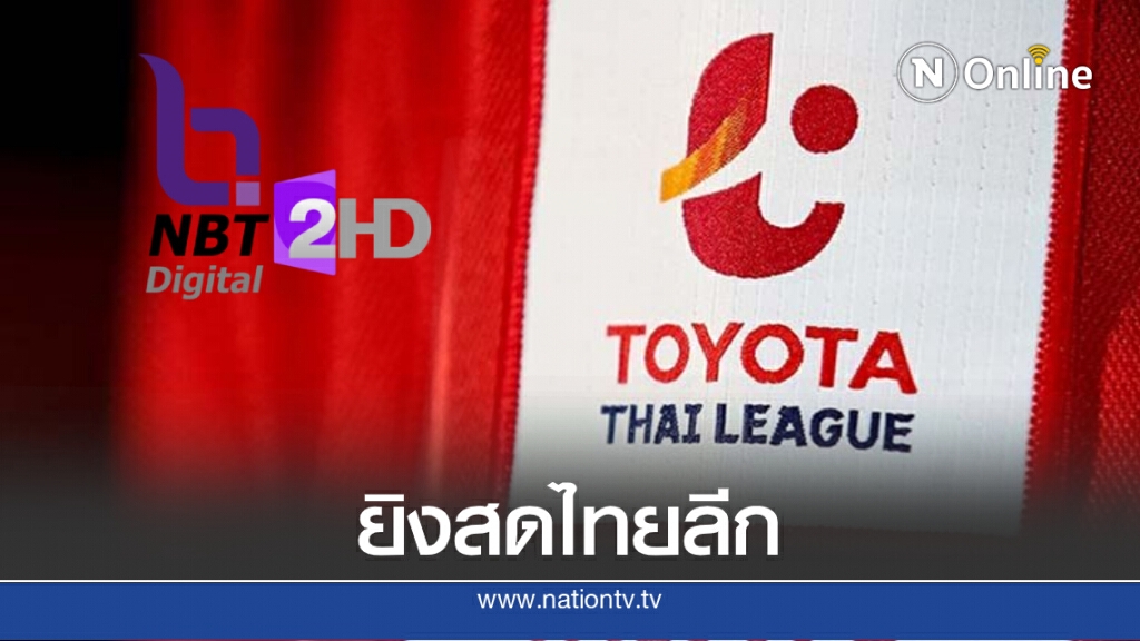 คอบอลเฮ! NBT2HD เตรียมยิงสด "ไทยลีก 2020"